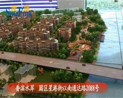 香滨水岸(沙盘)，低密度高档绝版社区