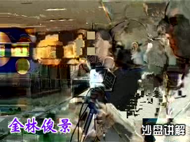 金林俊景-沙盘讲解