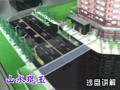 山水琨玉-沙盘讲解