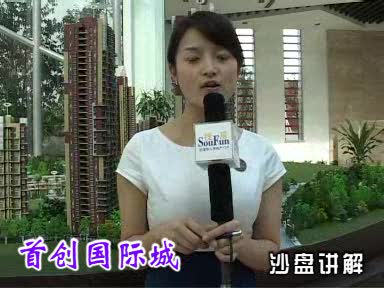 首创国际城-沙盘讲解