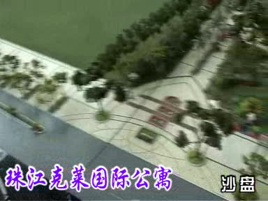 珠江克莱国际公寓沙盘视频