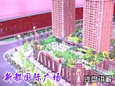 新都国际广场-沙盘讲解