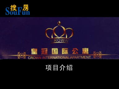 皇冠国际公寓项目介绍