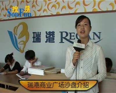 瑞港商业广场沙盘讲解