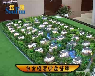 白金檀宫沙盘讲解