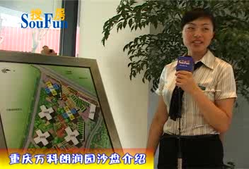 万科朗润园沙盘介绍