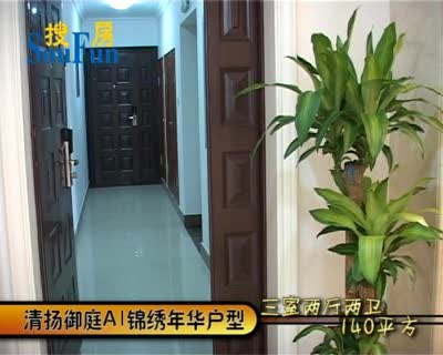 清扬御庭A1锦绣年华户型样板间展示