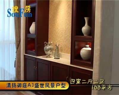 清扬御庭A3盛世风景户型样板间展示