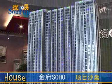 金府SOHO-项目沙盘