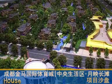 成都金马国际体育城中央生活区月映长滩项目沙盘