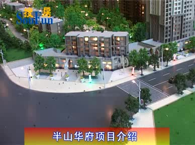半山华府项目介绍