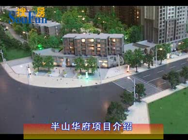 半山华府项目介绍
