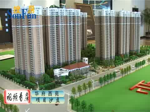 华府西苑项目沙盘