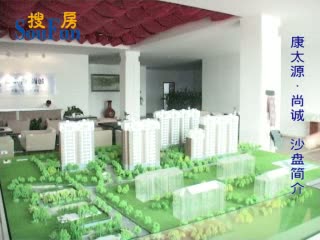 康太源·尚诚沙盘简介