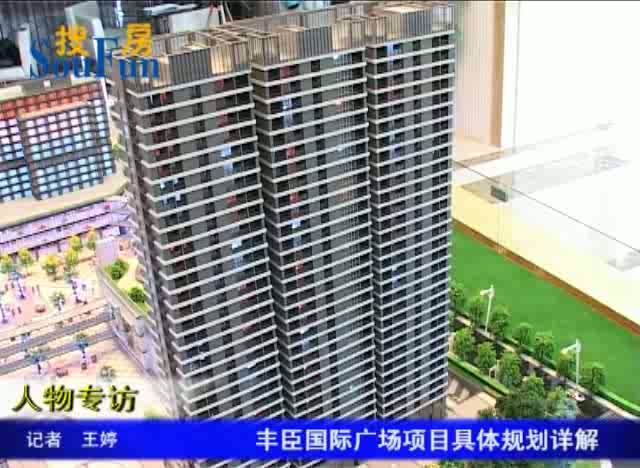 丰臣国际广场沙盘介绍