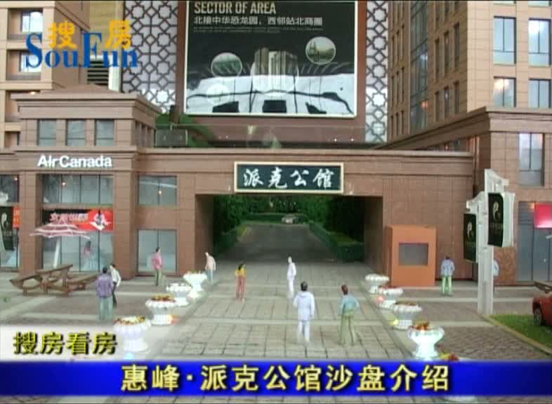 惠峰派克公馆沙盘介绍