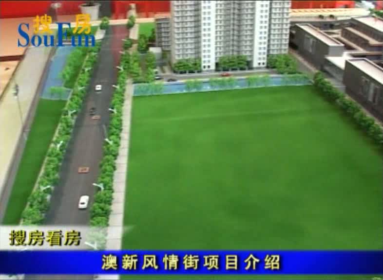 澳新风情街项目介绍