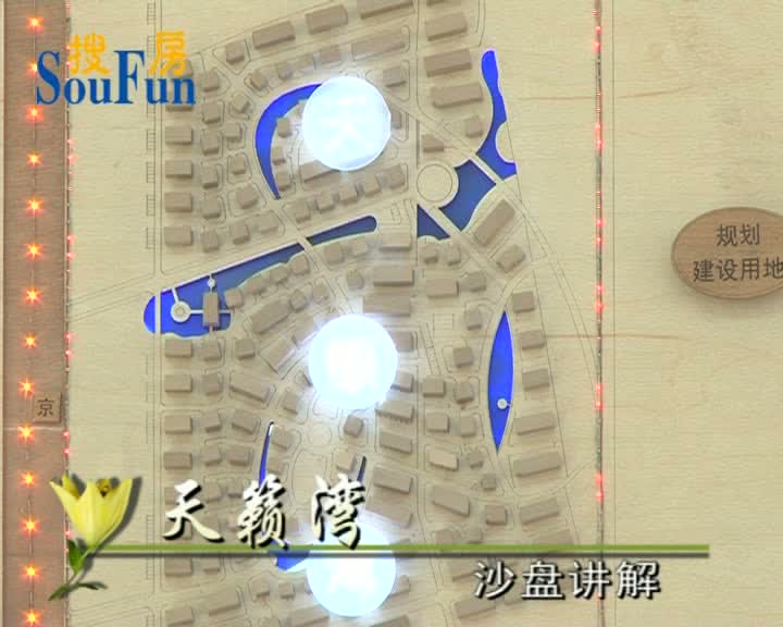 天籁湾沙盘讲解