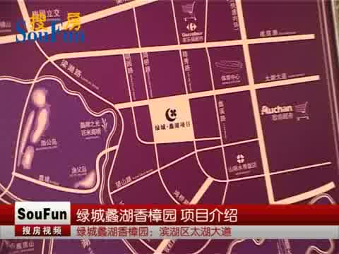绿城蠡湖香樟园项目介绍