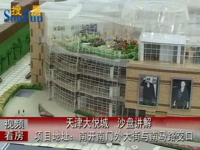 天津大悦城沙盘讲解