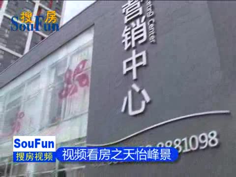 视频看房之天怡峰景