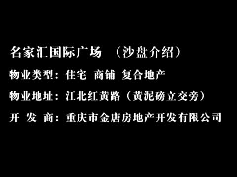 名家汇国际广场 （沙盘介绍）