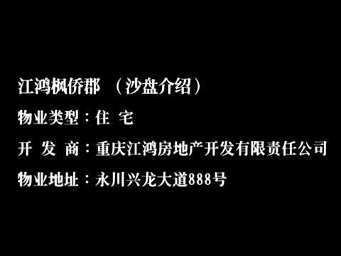 江鸿枫侨郡 （沙盘介绍）